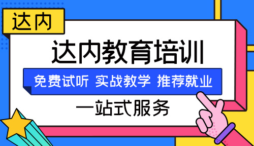 西安达内教育怎么样