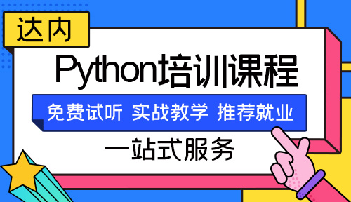 西安python培训机构