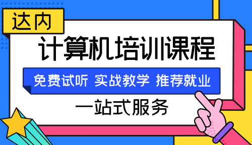 西安计算机培训学校