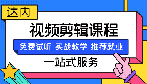 西安视频剪辑培训学校