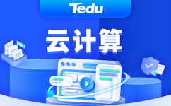 云计算培训