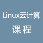 linux课程