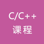 c/c++课程